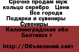 Срочно продам муж кольцо серебро › Цена ­ 2 000 - Все города Подарки и сувениры » Сувениры   . Калининградская обл.,Балтийск г.